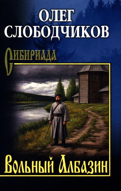 Вольный Албазин: роман