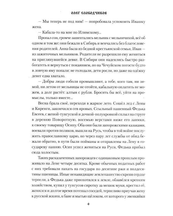 Вольный Албазин: роман