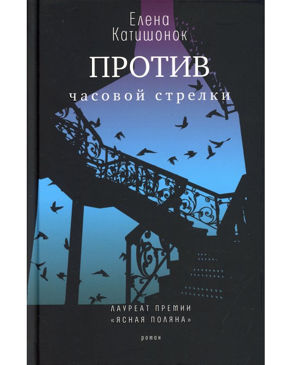 Дополнительное изображение книги «Против часовой стрелки»
