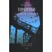 Дополнительное изображение книги «Против часовой стрелки»