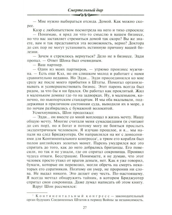 Смертельный дар: роман