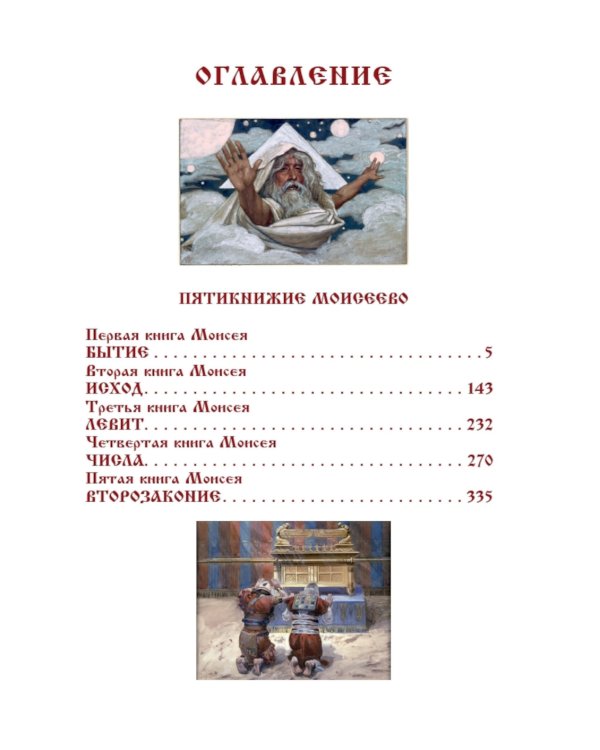 Библия. Ветхий завет