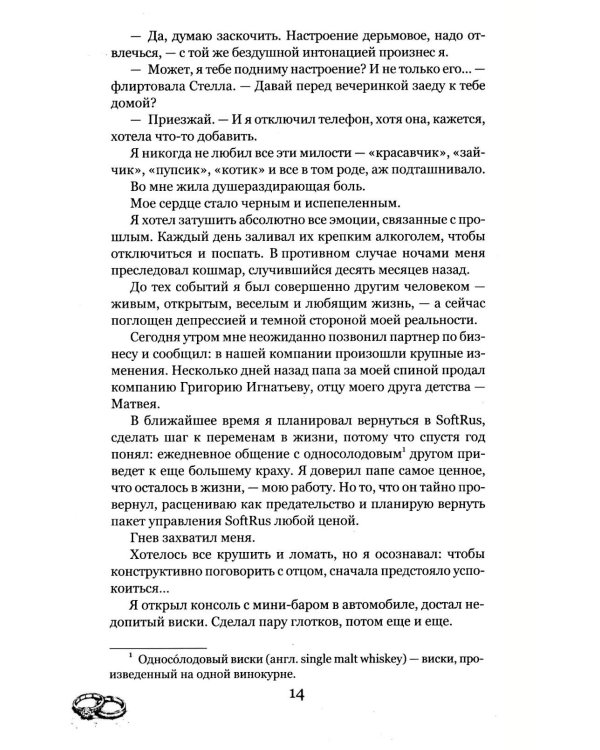 Грани Игры. Искушение