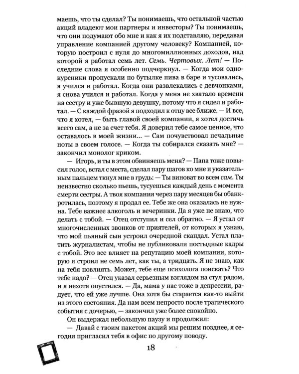 Грани Игры. Искушение