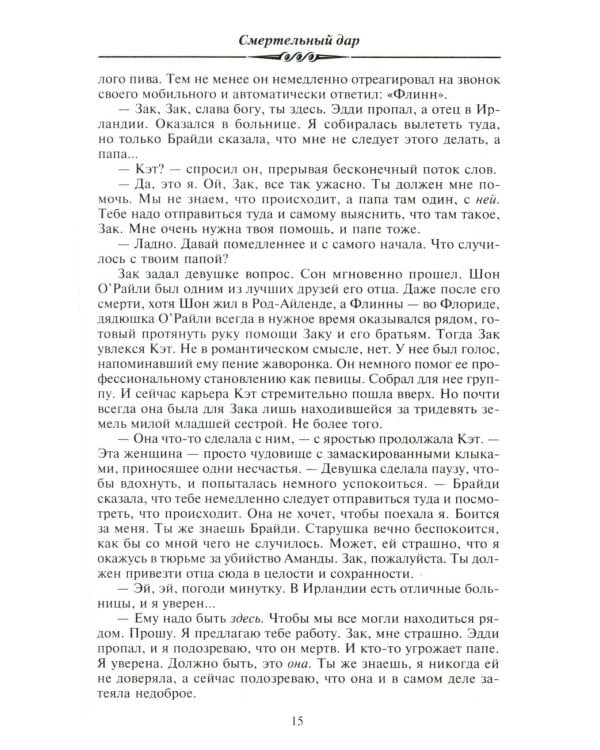 Смертельный дар: роман