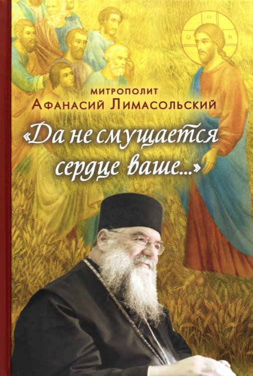 Да не смущается сердце Ваше… 2-е изд Да не смущается сердце Ваше… 2-е изд