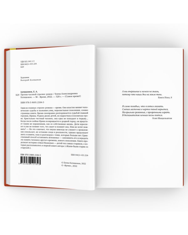 Против часовой стрелки: роман