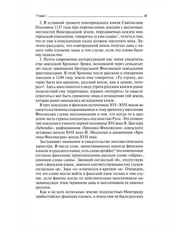 Русь и шведские крестоносцы. XII-XIII века