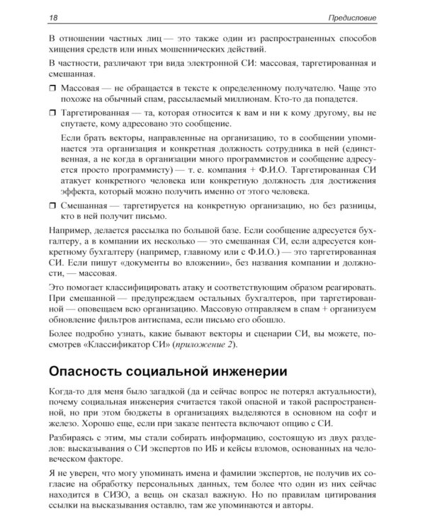 Контролируемый взлом. Библия социальной инженерии. 2-е изд., перераб. и доп