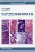 Патология матки. Руководство для врачей. 2-е изд
