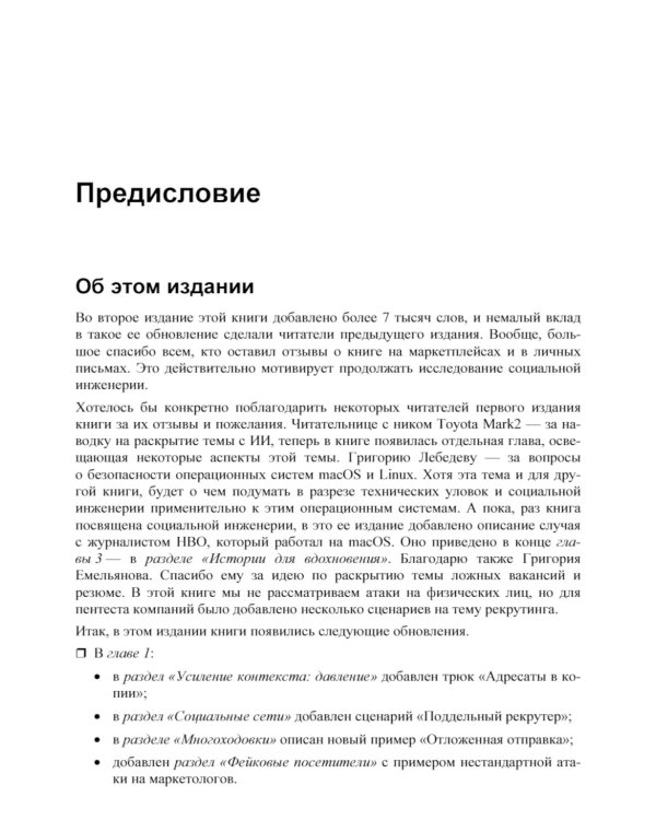 Контролируемый взлом. Библия социальной инженерии. 2-е изд., перераб. и доп