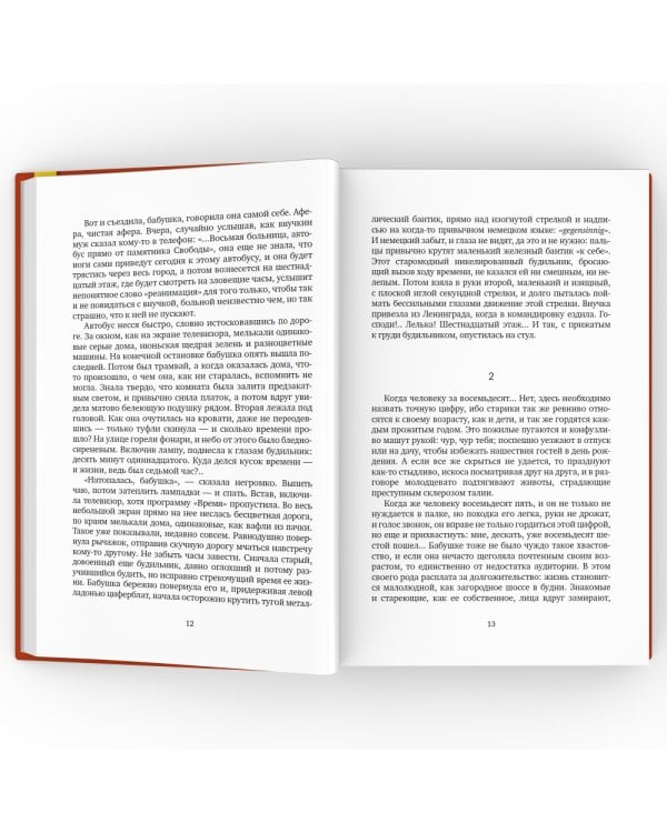 Против часовой стрелки: роман