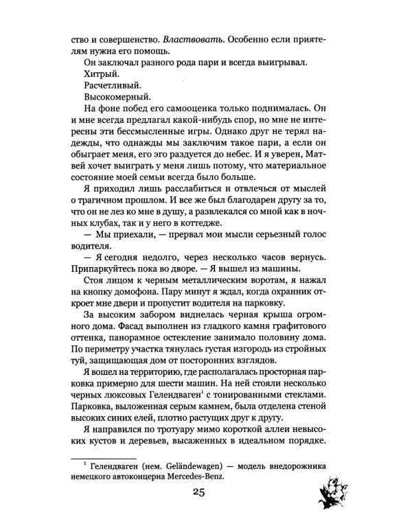 Грани Игры. Искушение