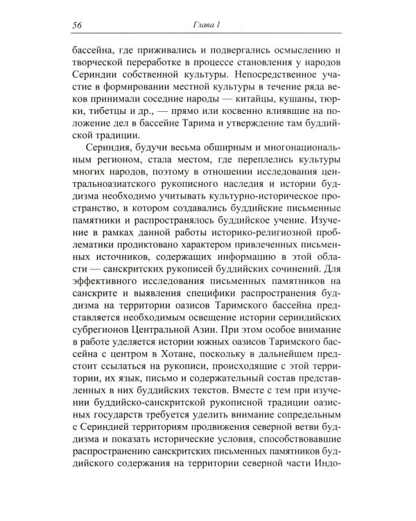 Буддийские санскритские рукописи Сериндии