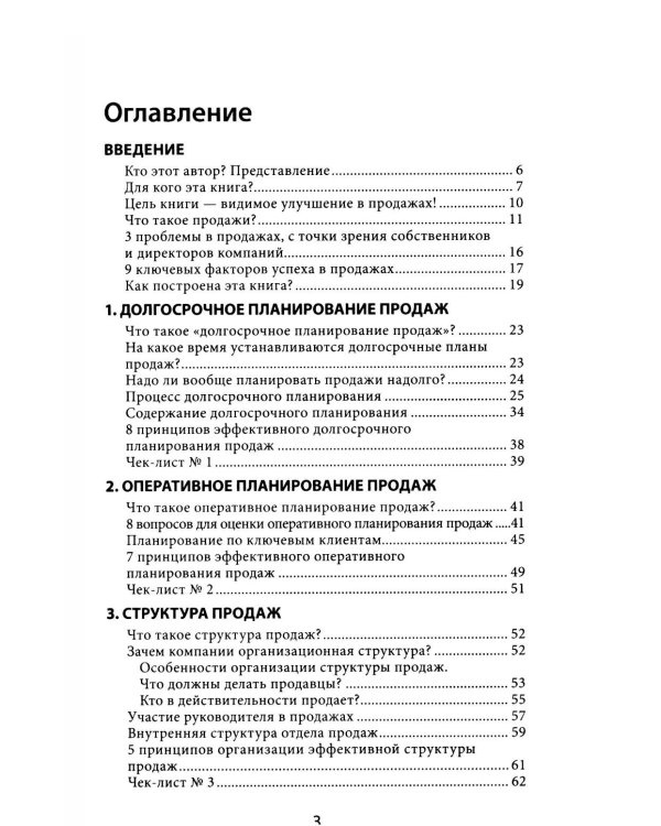 Усиление отдела продаж: Руководство по оценке эффективности и совершенствованию системы продаж: монография