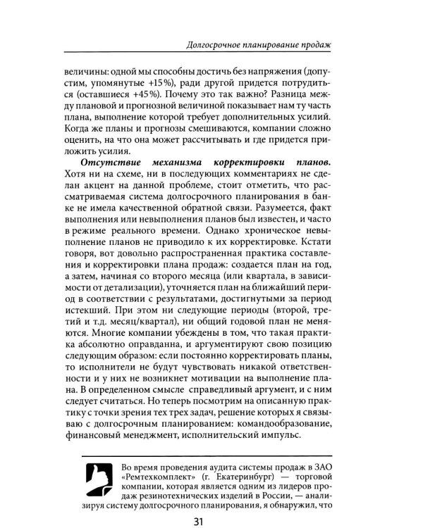 Усиление отдела продаж: Руководство по оценке эффективности и совершенствованию системы продаж: монография