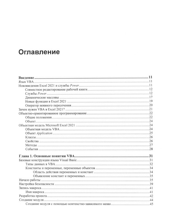 Программирование на VBA в Excel. Самоучитель