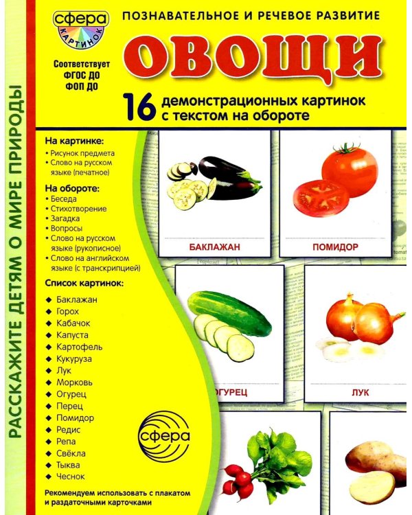 Овощи. 16 демонстрационных картинок с текстом