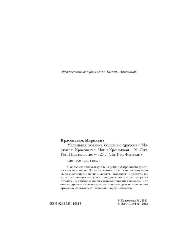 Маленькая хозяйка большого дракона