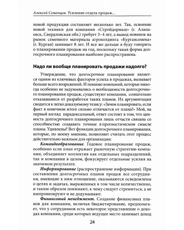 Усиление отдела продаж: Руководство по оценке эффективности и совершенствованию системы продаж: монография