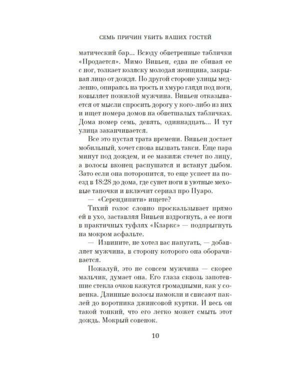 Семь причин убить ваших гостей: роман