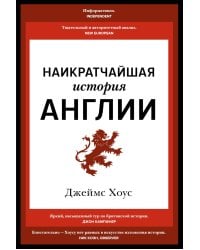 Наикратчайшая история Англии