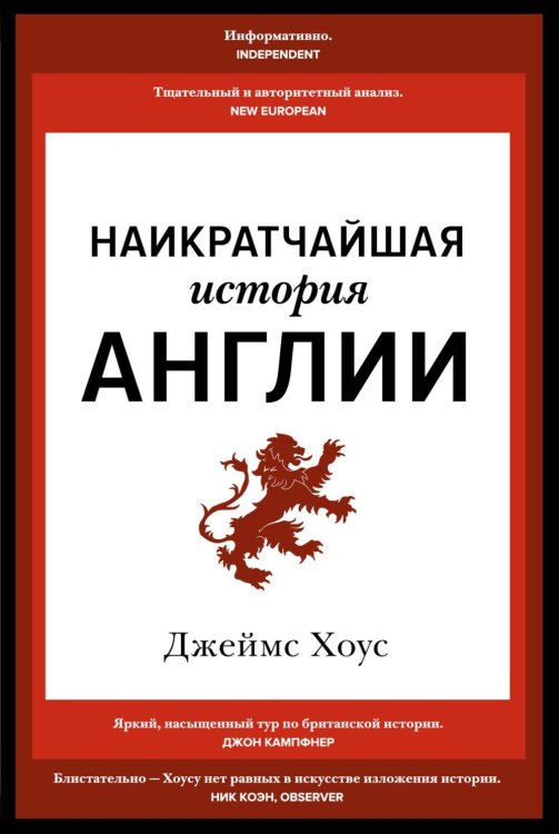 Наикратчайшая история Англии Наикратчайшая история Англии