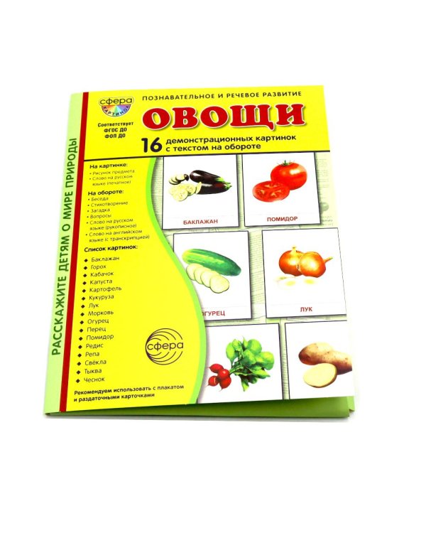 Овощи. 16 демонстрационных картинок с текстом