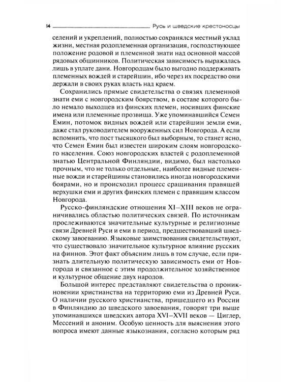 Русь и шведские крестоносцы. XII-XIII века