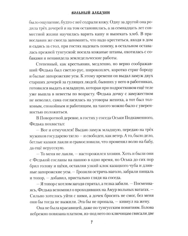 Вольный Албазин: роман