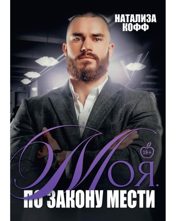 Моя. По закону мести