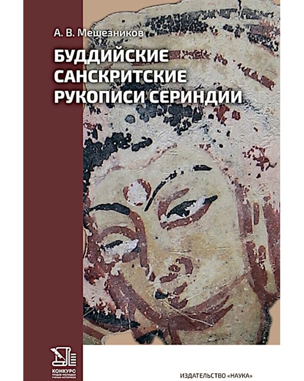 Буддийские санскритские рукописи Сериндии