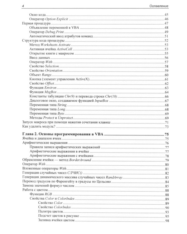 Программирование на VBA в Excel. Самоучитель