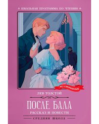 После бала: рассказ и повести