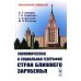 Экономическая и социальная география стран Ближнего Зарубежья (пер.)