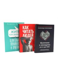 Психология общения (комплект из 3-х книг)