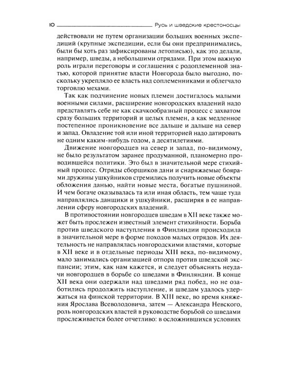 Русь и шведские крестоносцы. XII-XIII века