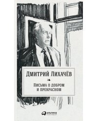 Письма о добром и прекрасном