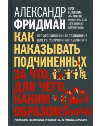 Как наказывать подчиненных: за что, для чего, каким образом. Проффессиональная технология для регулярного менеджмента