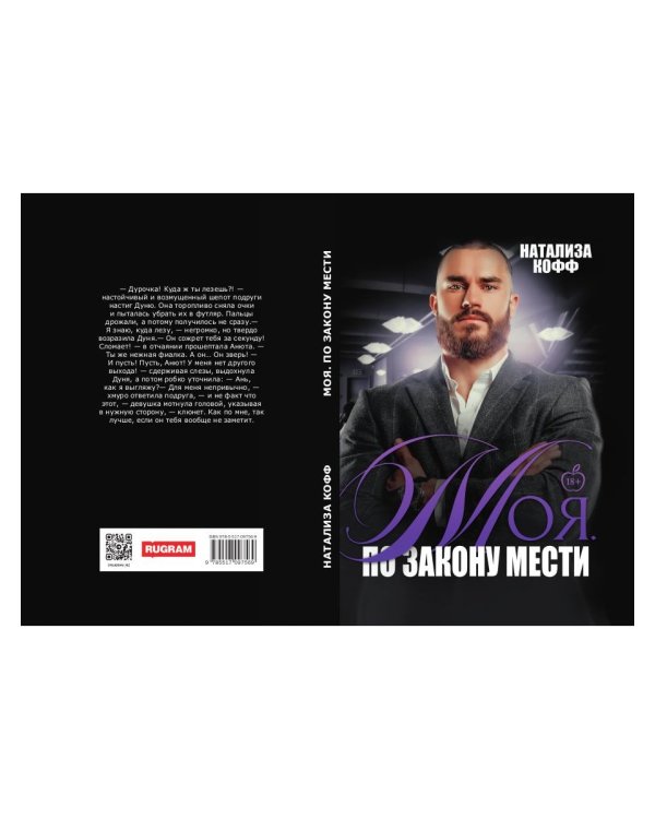 Моя. По закону мести