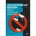 Контролируемый взлом. Библия социальной инженерии. 2-е изд., перераб. и доп