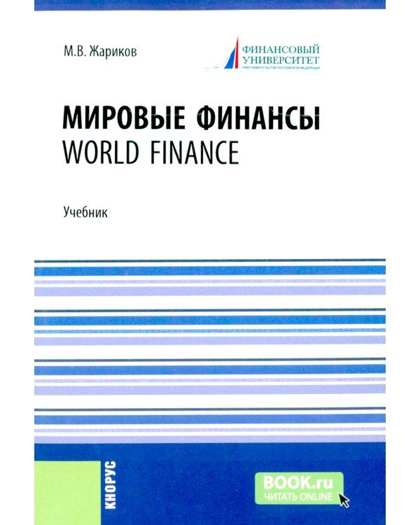 Мировые финансы = World finance: Учебник