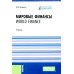 Мировые финансы = World finance: Учебник