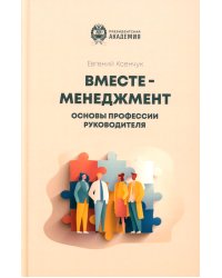 Вместе-менеджмент. Основы профессии руководителя
