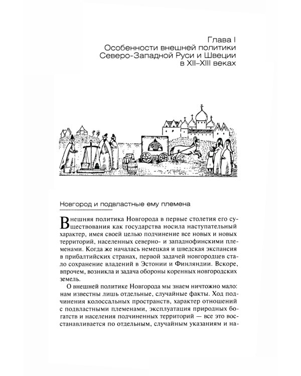 Русь и шведские крестоносцы. XII-XIII века