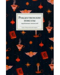 Рождественские новеллы зарубежных писателей