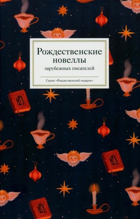 Рождественские новеллы зарубежных писателей