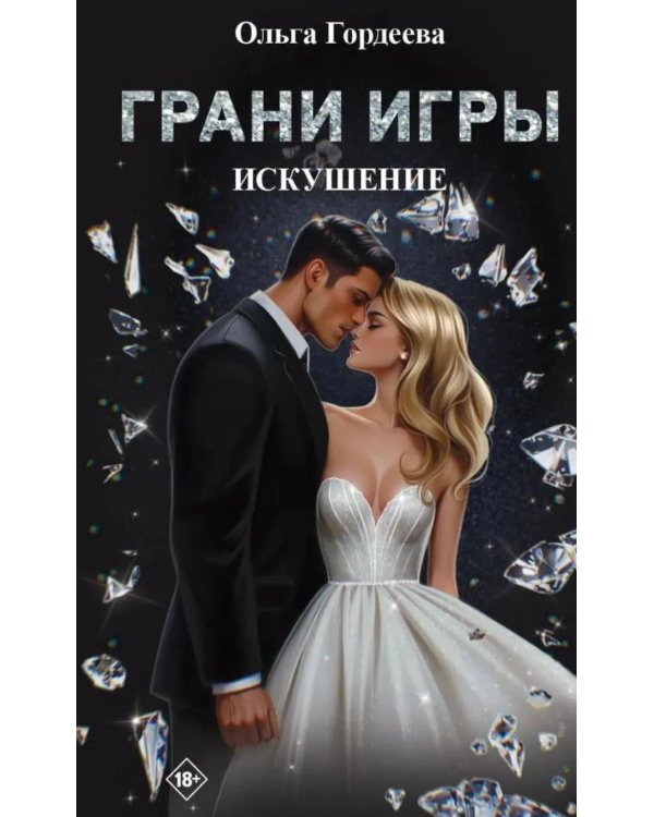 Грани Игры. Искушение