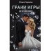 Грани Игры. Искушение
