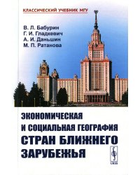 Экономическая и социальная география стран Ближнего Зарубежья (пер.)